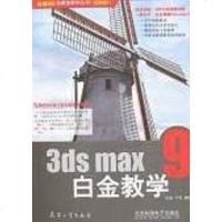 【二手8成新】3ds max 9白金教学 9787801728715_433_911