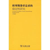 [二手8成新]转型期货币需求的稳定性研究 9787100096621