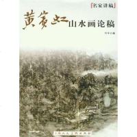 [二手8成新]黄宾虹山水画论稿名家讲稿 9787532271191