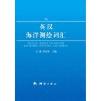 [二手8成新]英汉海洋测绘词汇 9787503037405