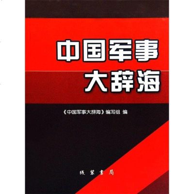 【二手8成新】国军事大辞海3） 9787512001749_384_663