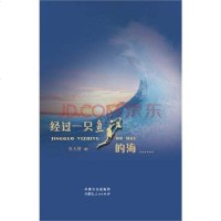[二手8成新]经过一只鱼的海…… 9787204135325