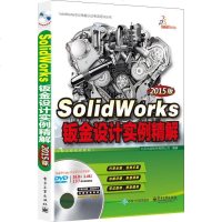 [二手8成新]SolidWorks钣金设计实例精解(2015版 配程视频教程 含DVD光盘1 97871212650