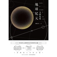 [二手8成新]地球纪元 I:太阳危机 9787513316637_918_208_229