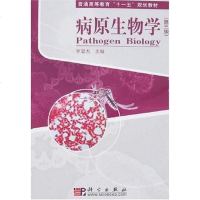 [二手8成新]病原生物学 9787030210029