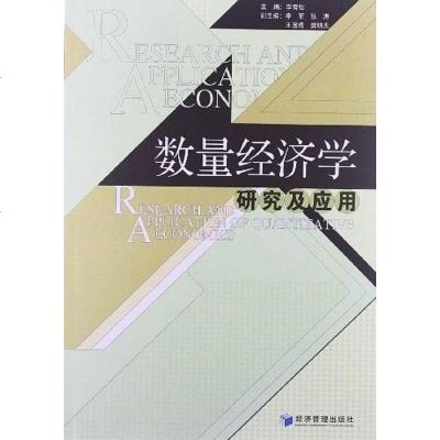 [二手8成新]数量经济学研究及应用 9787509620205