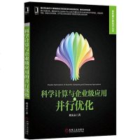 [二手8成新]科学计算与企业级应用的并行优化 9787111506287