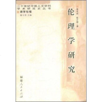 [二手8成新]伦理学研究-哲学专辑 9787211050314