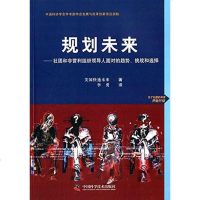 [二手8成新]规划未来 9787504661111_133