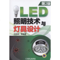 [二手8成新]LED照明技术与灯具设计 9787111499398