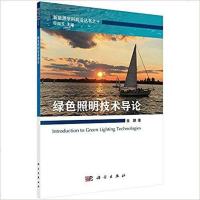 [二手8成新]绿色照明技术导论 9787030518040