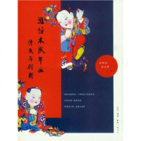 [二手8成新]潍坊木板年画传承与创新 9787108045577
