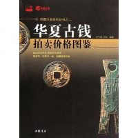 [二手8成新]华夏古钱拍卖价格图鉴 9787514902471