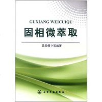 [二手8成新]固相微萃取 9787122119896
