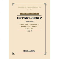 [二手8成新]北京市婚姻文化嬗变研究 9787509761595