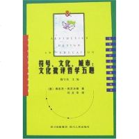 [二手8成新]符号.文化.城市 9787220075223