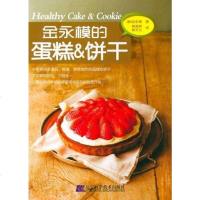[二手8成新]金永模的蛋糕&饼干 9787538174939