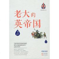 [二手8成新]老大的英帝国 9787514342468
