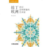 [二手8成新]拉丁欧洲,走过没有围墙的艺术馆 9787111478768