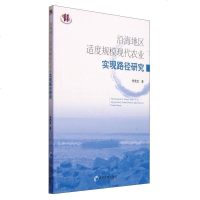 【二手8成新】沿海地区适度规模现代农业实现路径研究 9787509634080