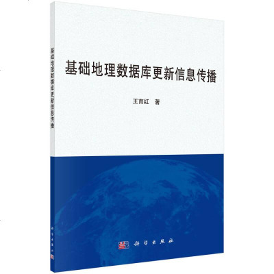 [二手8成新]基础地理数据库更新信息传播 9787030415066