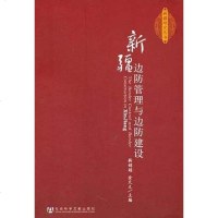 [二手8成新]新疆边防管理与边防建设 9787509719343