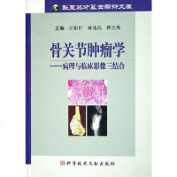 [二手8成新]骨关节肿瘤学 9787502350321_678_997_774