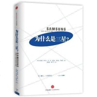 [二手8成新]为什么是三星 9787508638805