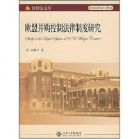【二手8成新】欧盟并购控制法律制度研究 9787301111451