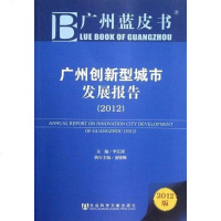 [二手8成新]广州创新型城市发展报告 9787509736357