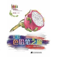 【二手8成新】彩绘色铅笔之旅：清新静物篇 9787538181319
