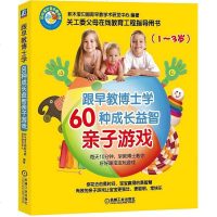 [二手8成新]跟早教博士学60种成长益智亲子游戏(1-3岁) 9787111499466_404