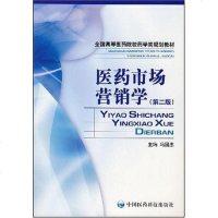 [二手8成新]医药市场营销学 9787506736848_990_791_922