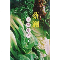 【二手8成新】蔡澜食材字典 9787547404584