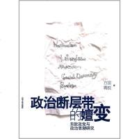【二手8成新】政治断层带的嬗变：东欧政党与政治思潮研究 9787560748122