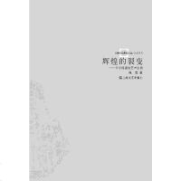 [二手8成新]辉煌的裂变 9787532136056