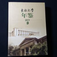 [二手8成新]东南大学年鉴(2011) 9787564143541
