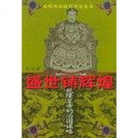 [二手8成新]盛世铸辉煌 9787508021164