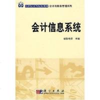 [二手8成新]会计信息系统 9787030221230