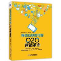 【二手8成新】移动互联时代的O2O营销革命 9787111480020