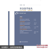 【二手8成新】社会法学论丛(2013年总第2) 9787509769225