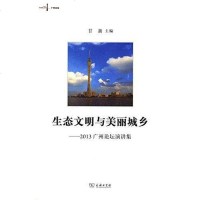 [二手8成新]生态文明与美丽城乡 9787100095266