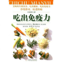 [二手8成新]吃出免疫力 9787111130543