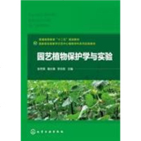 [二手8成新]园艺植物保护学与实验(张艳菊) 9787122205407