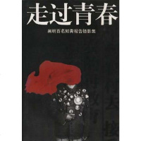 [二手8成新]走过青春--黑明百名知青报告摄影集 9787500819622