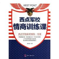 [二手8成新]西点军校情商训练课 9787514208016
