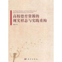 【二手8成新】高校德育资源的现实样态与实践重构 9787030494634