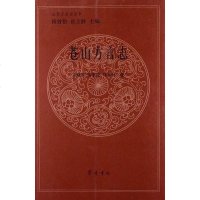 [二手8成新]苍山方言志 9787533326692