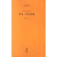 [二手8成新]伊凡・哥尔诗选 9787543447035