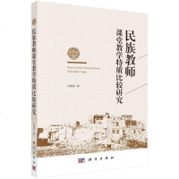 [二手8成新]民族教师课堂教学特质比较研究 9787030579874